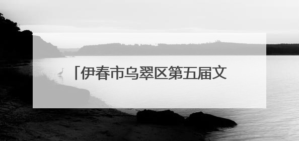 伊春市乌翠区第五届文化旅游嘉年华即将举办