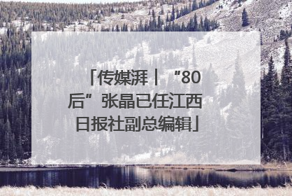 传媒湃︱“80后”张晶已任江西日报社副总编辑