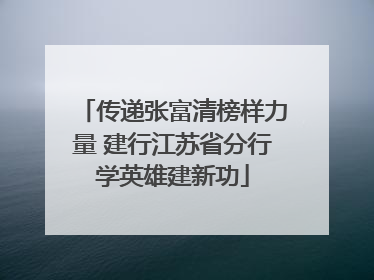 传递张富清榜样力量 建行江苏省分行学英雄建新功