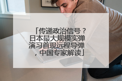传递政治信号？日本最大规模实弹演习首现远程导弹，中国专家解读