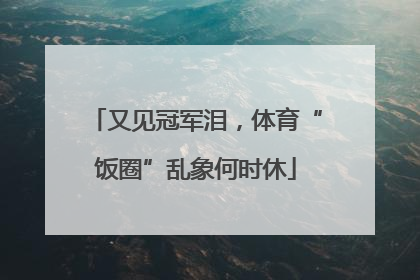 又见冠军泪，体育“饭圈”乱象何时休