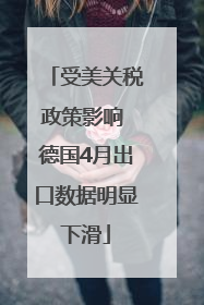 受美关税政策影响 德国4月出口数据明显下滑