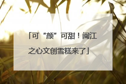 可“颜”可甜！闽江之心文创雪糕来了