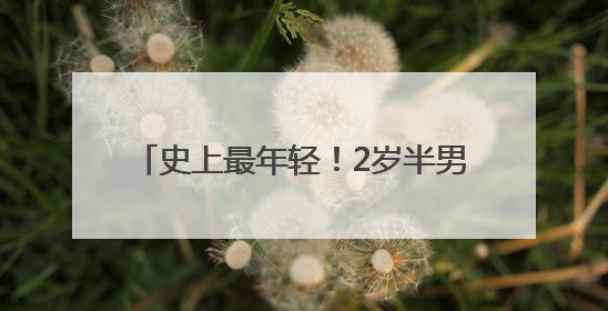 史上最年轻！2岁半男童加入门萨俱乐部，“正学习摩尔斯电码”
