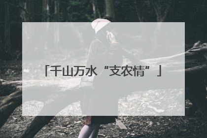 千山万水“支农情”