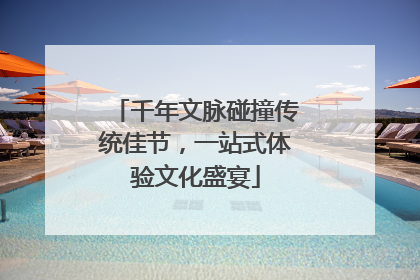 千年文脉碰撞传统佳节，一站式体验文化盛宴