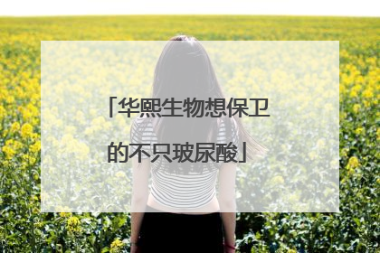华熙生物想保卫的不只玻尿酸