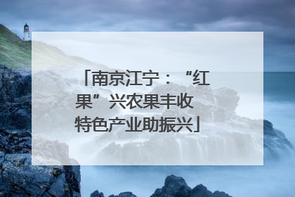 南京江宁：“红果”兴农果丰收 特色产业助振兴