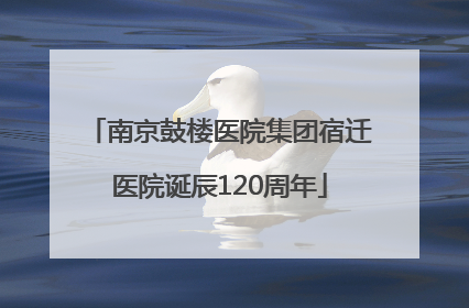 南京鼓楼医院集团宿迁医院诞辰120周年