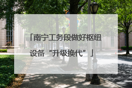 南宁工务段做好枢纽设备“升级换代”