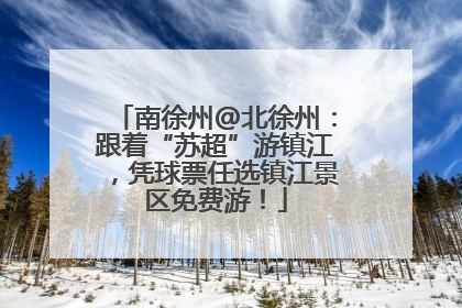 南徐州@北徐州：跟着“苏超”游镇江，凭球票任选镇江景区免费游！