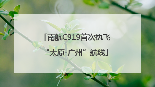 南航C919首次执飞“太原-广州”航线
