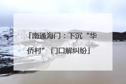 南通海门：下沉“华侨村” 门口解纠纷