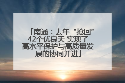 南通：去年“抢回”42个优良天 实现了高水平保护与高质量发展的协同并进