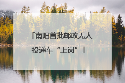南阳首批邮政无人投递车“上岗”