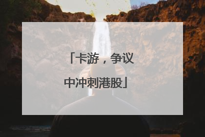 卡游，争议中冲刺港股