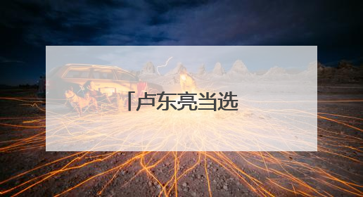 卢东亮当选山西省省长