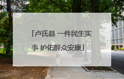 卢氏县 一件民生实事 护佑群众安康