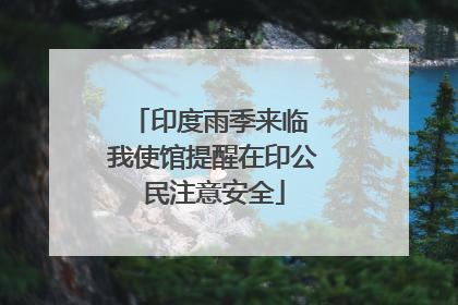 印度雨季来临 我使馆提醒在印公民注意安全