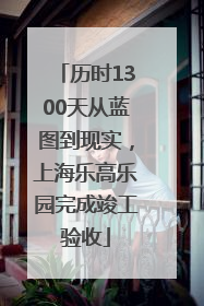 历时1300天从蓝图到现实，上海乐高乐园完成竣工验收