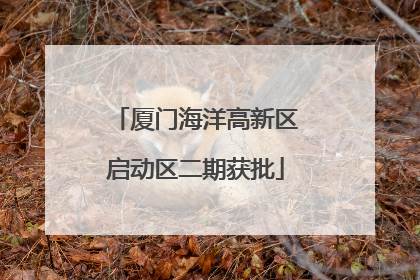 厦门海洋高新区启动区二期获批