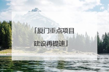 厦门重点项目建设再提速