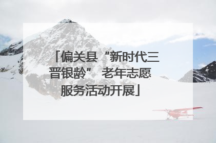 偏关县“新时代三晋银龄” 老年志愿服务活动开展