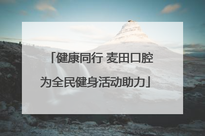 健康同行 麦田口腔为全民健身活动助力