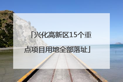 兴化高新区15个重点项目用地全部落址