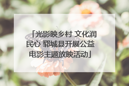 光影映乡村 文化润民心 郓城县开展公益电影主题放映活动