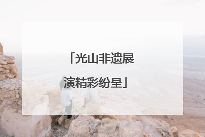 光山非遗展演精彩纷呈