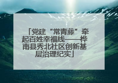 党建“常青藤”牵起百姓幸福线——桦南县秀北社区创新基层治理纪实
