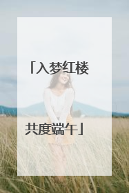 入梦红楼 共度端午