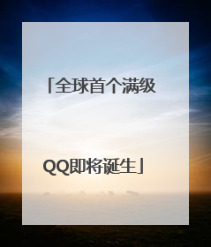 全球首个满级QQ即将诞生