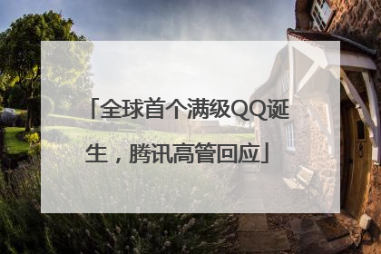 全球首个满级QQ诞生，腾讯高管回应