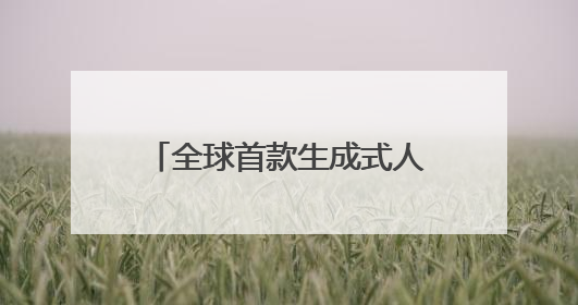 全球首款生成式人形机器人运动大模型发布！上海成立具身智能数据联盟