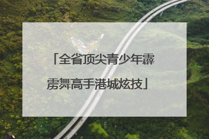 全省顶尖青少年霹雳舞高手港城炫技