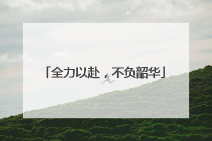 全力以赴，不负韶华
