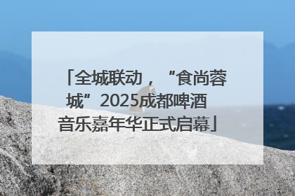 全城联动，“食尚蓉城”2025成都啤酒音乐嘉年华正式启幕