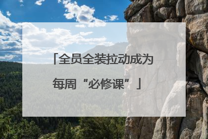 全员全装拉动成为每周“必修课”