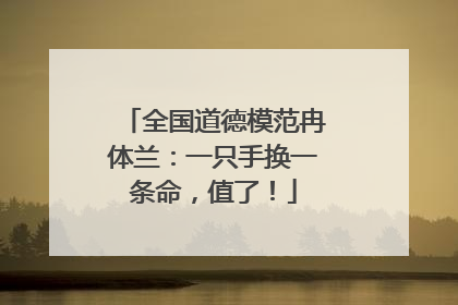 全国道德模范冉体兰：一只手换一条命，值了！
