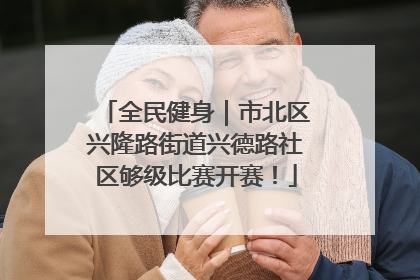 全民健身｜市北区兴隆路街道兴德路社区够级比赛开赛！