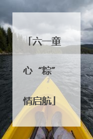 六一童心“粽”情启航