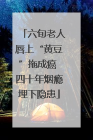 六旬老人唇上“黄豆”拖成癌 四十年烟瘾埋下隐患