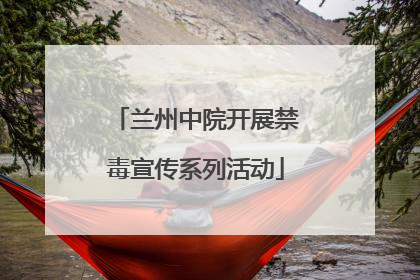 兰州中院开展禁毒宣传系列活动