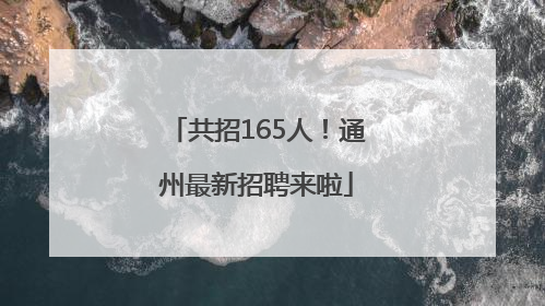共招165人！通州最新招聘来啦