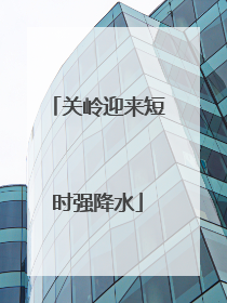 关岭迎来短时强降水