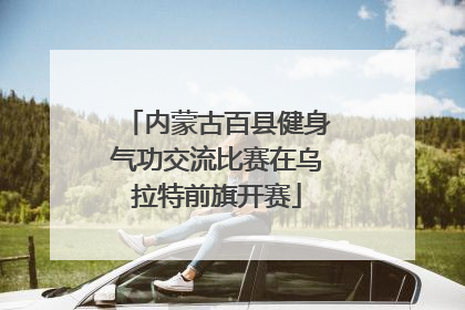 内蒙古百县健身气功交流比赛在乌拉特前旗开赛