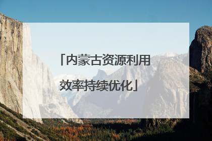 内蒙古资源利用效率持续优化