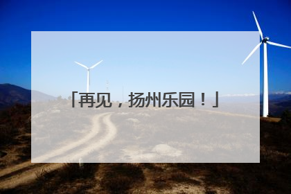 再见，扬州乐园！